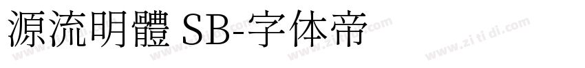 源流明體 SB字体转换